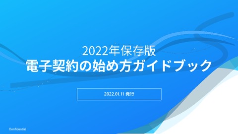 2022年保存版 電子契約の始め方ガイドブック