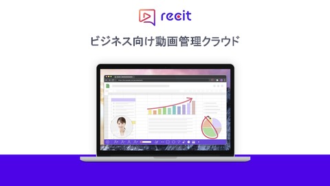 ビジネス動画管理クラウド「recit」サービス紹介資料