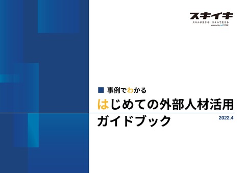 はじめて副業・フリーランス活用をお考えの方！プロ人材活用のキホンがわかる【外部人材活用ガイド】