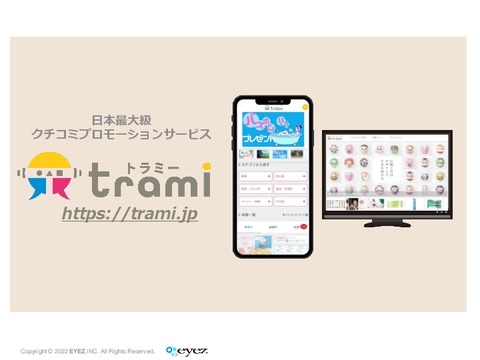 【トラミー】マイクロインフルエンサーを活用して大量投稿！SNSを活用したクチコミプロモーション「トラミー」