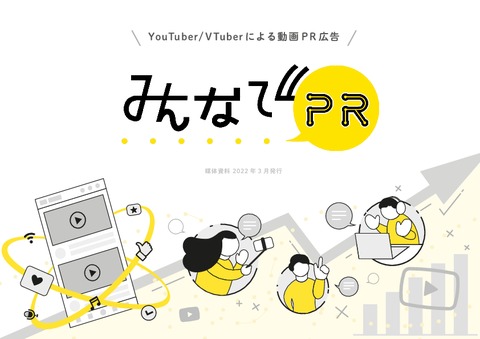 【代理店販売、実績多数】YouTuber/VTuberを起用してターゲットを絞った動画 PR 施策を！