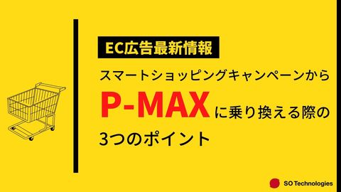 スマートショッピングキャンペーンからP-MAXに乗り換える際の3つのポイント