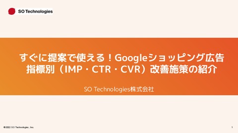 【代理店さま向け】すぐ提案で使える！Googleショッピング広告 指標別（IMP・CTR・CVR）改善施策のご紹介