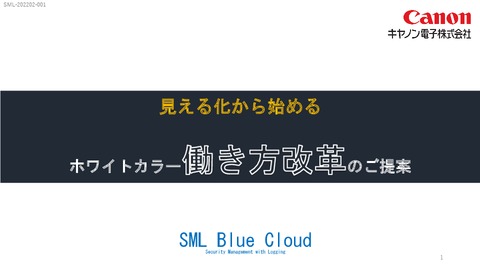 テレワークのPC操作を可視化する「SML Blue Cloud」