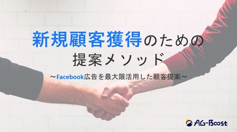 新規顧客獲得のための、Facebook広告の提案メソッド【すぐに使える提案テンプレートつき】