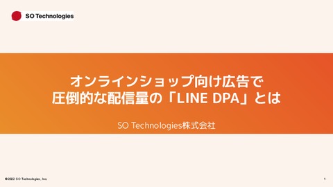 商品点数の多いオンラインショップで 人気の広告「LINE DPA」とは