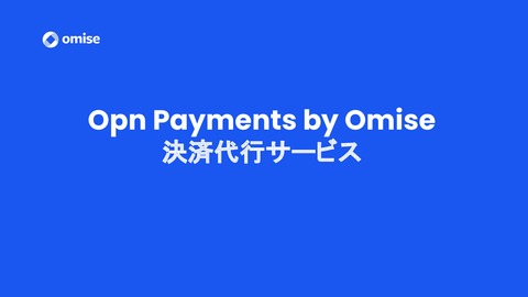 Opn Payment by Omise - サービス資料