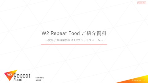 食品業界向けECプラットフォーム『W2 Repeat Food』