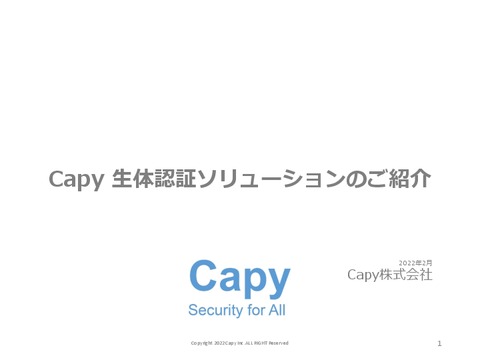 Capy生体認証サービスのご紹介 Capy株式会社