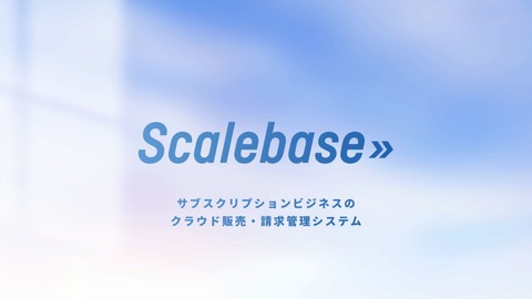 Scalebase サービス概要資料　