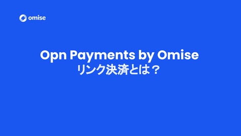 Opn Paymetns - 1分でわかるリンク決済について