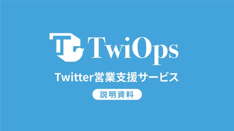 Twitter DM営業代行サービス『TwiOps』