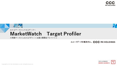 【広告主限定】約7,000万人のユニークデータを活用したライフスタイル分析サービス「Market Watch Target Profiler」