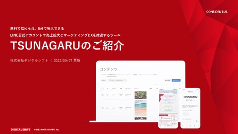 無料で始められ、5分で導入できるLINEマーケティングツール「TSUNAGARU」
