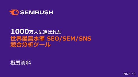 競合調査・キーワード調査・効果検証などSEO改善がこれ一つで完結する「Semrush」