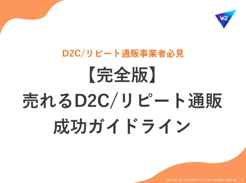 【完全版】 売れるD2C/リピート通販 成功ガイドライン
