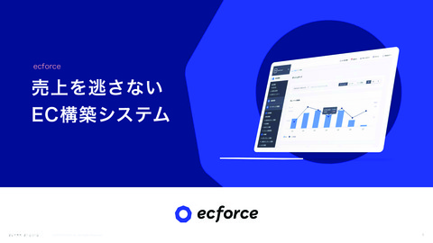 ECの前年比売上244%アップを実現したプラットフォーム「ecforce」