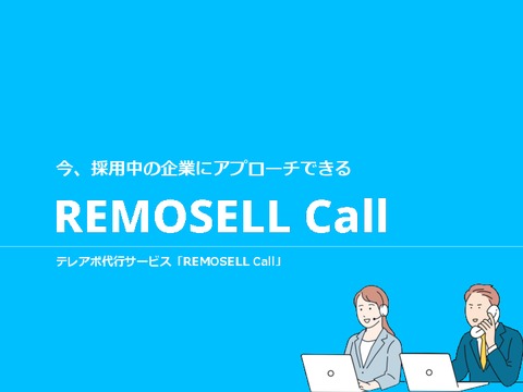 今、採用中の企業にアプローチができるテレアポ代行サービス「REMOSELL Call」