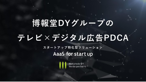 博報堂DYグループのスタートアップ特化ソリューション　【AaaS for startup】