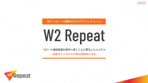 D2Cリピート通販向けECプラットフォーム 「W2 Repeat（旧リピートPLUS）」