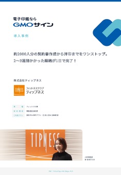 【2, 3週間かかっていた締結が1日で完了】GMOサイン導入事例
