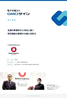 【契約締結の業務が⼤幅に効率化】GMOサイン導入事例