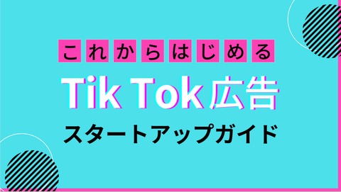 TikTok広告スタートアップガイド【CTRがInstagram広告の約7倍！】