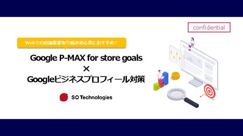 【店舗集客施策の最新事例あり】P-MAX for store goals×Googleビジネスプロフィール対策