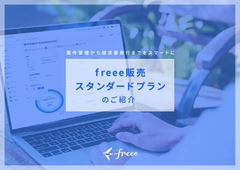 次世代型クラウド販売管理サービス「freee販売」を無料でお試し！