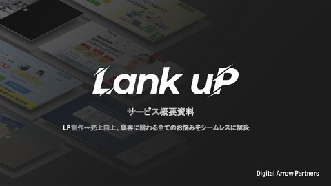 【CVR175％UP!!】LP制作から広告運用まで、広告効果の最大化なら「LankuP」