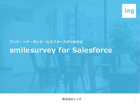 【Salesforce連携可能】カスタマイズしたアンケート送付ができる「smilesurvey for Salesforce」