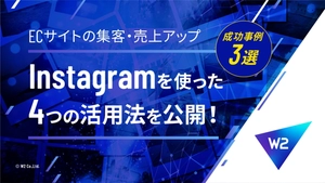 【成功事例３選】Instagramの４つの活用について公開！～ECサイトの集客・売上アップ～