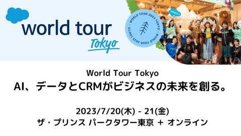 セールスフォース主催！無料ウェビナー「Salesforce World Tour Tokyo 2023」