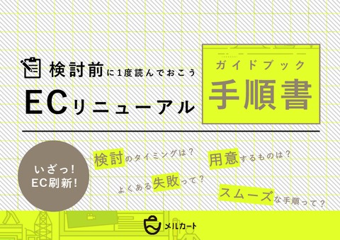ECリニューアル手順書