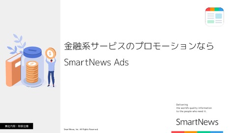 【金融系サービス向け】スマートニュース広告はじめてガイド