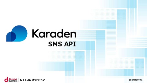 Karaden SMS APIサービス説明資料