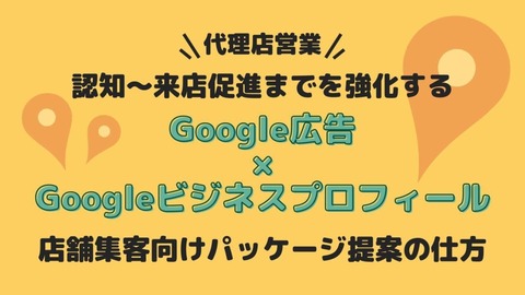 【Google広告×Googleビジネスプロフィール】店舗集客向けパッケージ提案