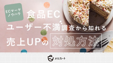 食品ECユーザー不満調査から知れる、売上UPの対処方法