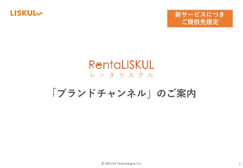 RentaLISKUL ブランドチャンネルプラン