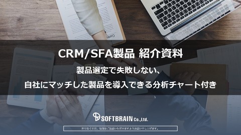 CRM/SFAツール比較表【製品分類チャート付き】