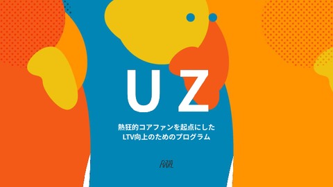 媒体資料｜熱狂的コアファンを起点にした、LTV向上のためのプログラム『UZ』