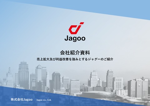 ECモール初出店1年目で月商1.3億を達成！EC運営代行「Jagoo」