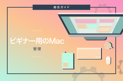 Macの正しい管理方法