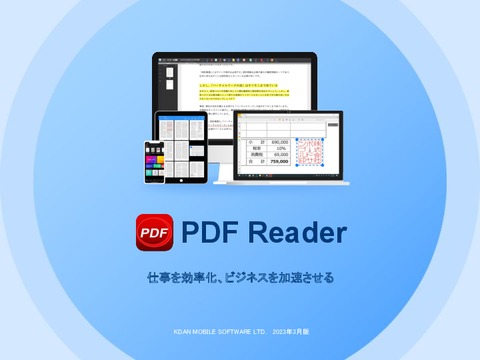 PDFの閲覧・編集ならKdan PDF Reader