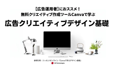 広告運用者におススメ！無料で使えるクリエイティブ作成ツール「Canva」で学ぶデザイン基礎