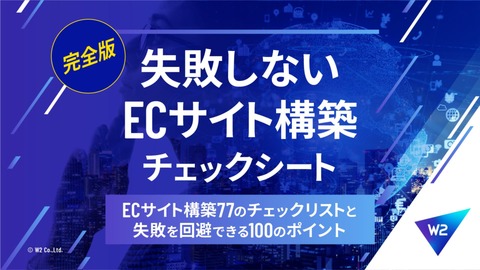 "EC年商1億円以上"を達成するためのECサイト構築チェックリスト77項目