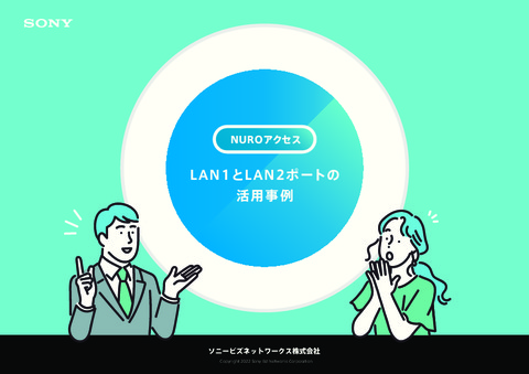 NUROアクセス LAN1とLAN2ポートの活用事例 