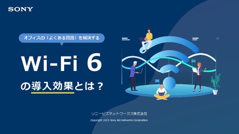 Wi-Fi 6の導入効果とは？よくある課題とおすすめ機能を解説
