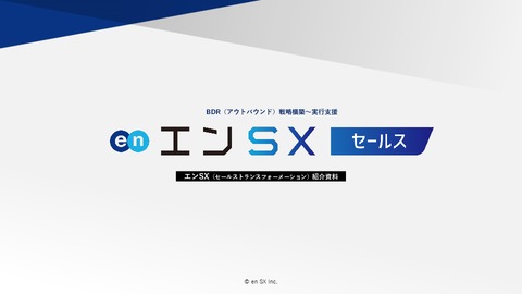 5年で売上4倍のエン・ジャパン精鋭部隊による営業代行「エンSX セールス」