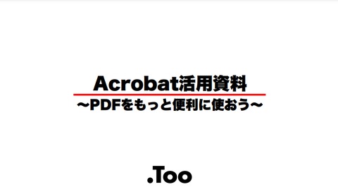 PDFの基本が学べる！Acrobat活用資料